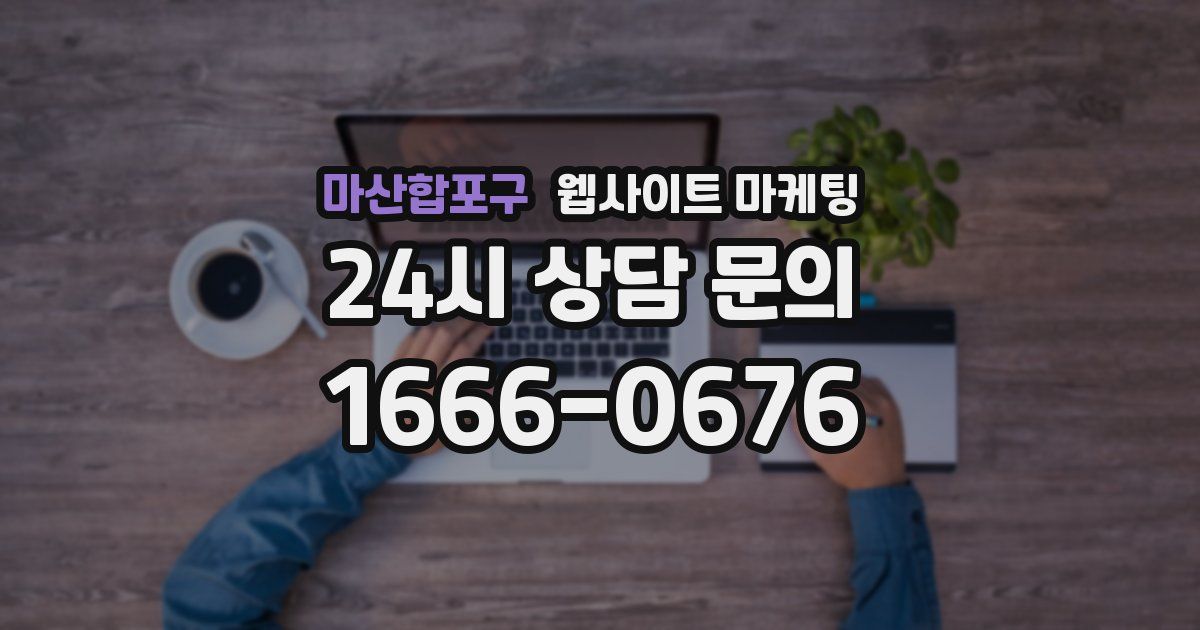 마산합포구 웹사이트 마케팅