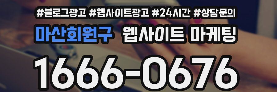 마산회원구 웹사이트 마케팅