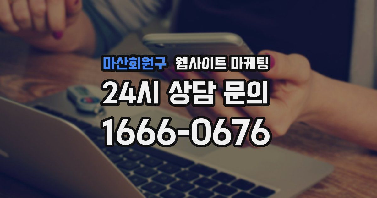 마산회원구 웹사이트 마케팅