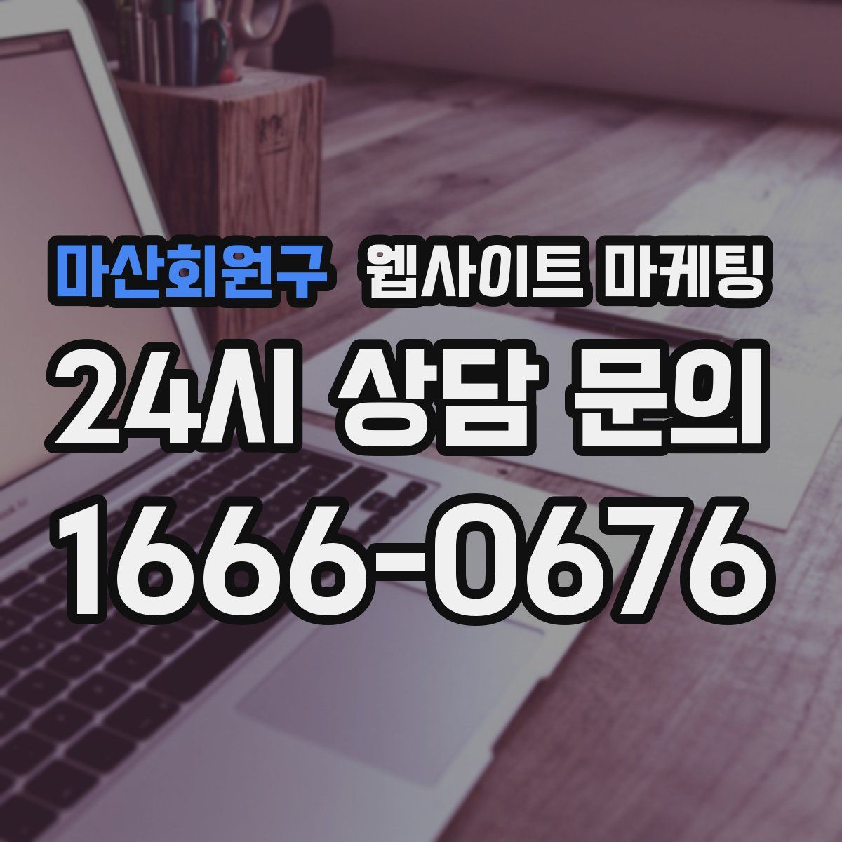 마산회원구 웹사이트 마케팅