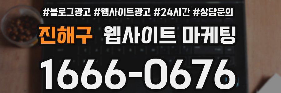 진해구 웹사이트 마케팅