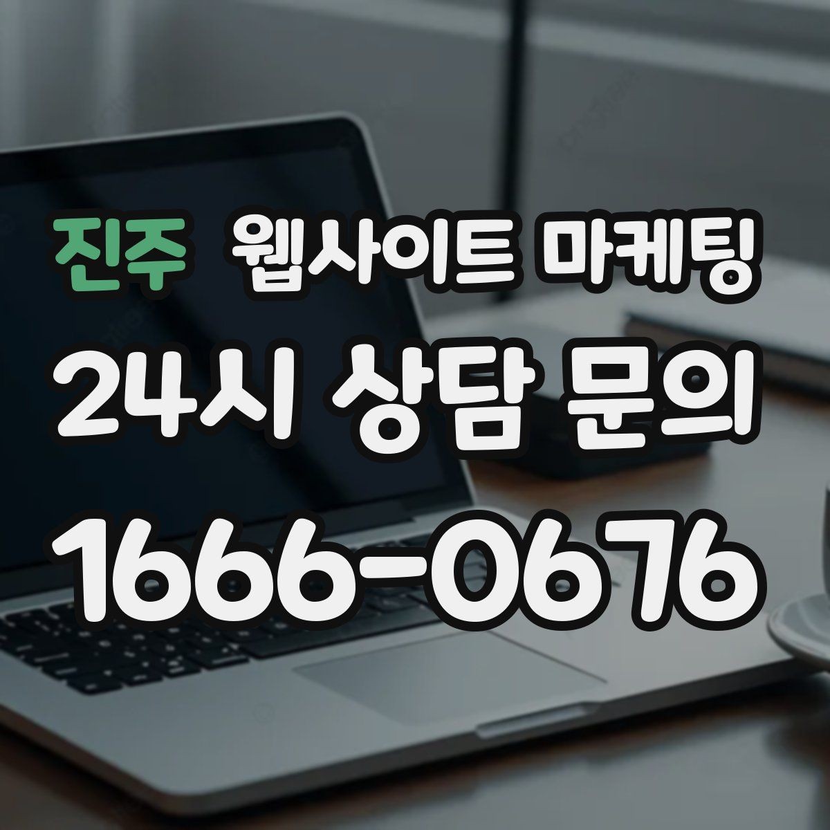 진주 웹사이트 마케팅 첫 화면에서 스크롤을 줄이는 요약 섹션 구성