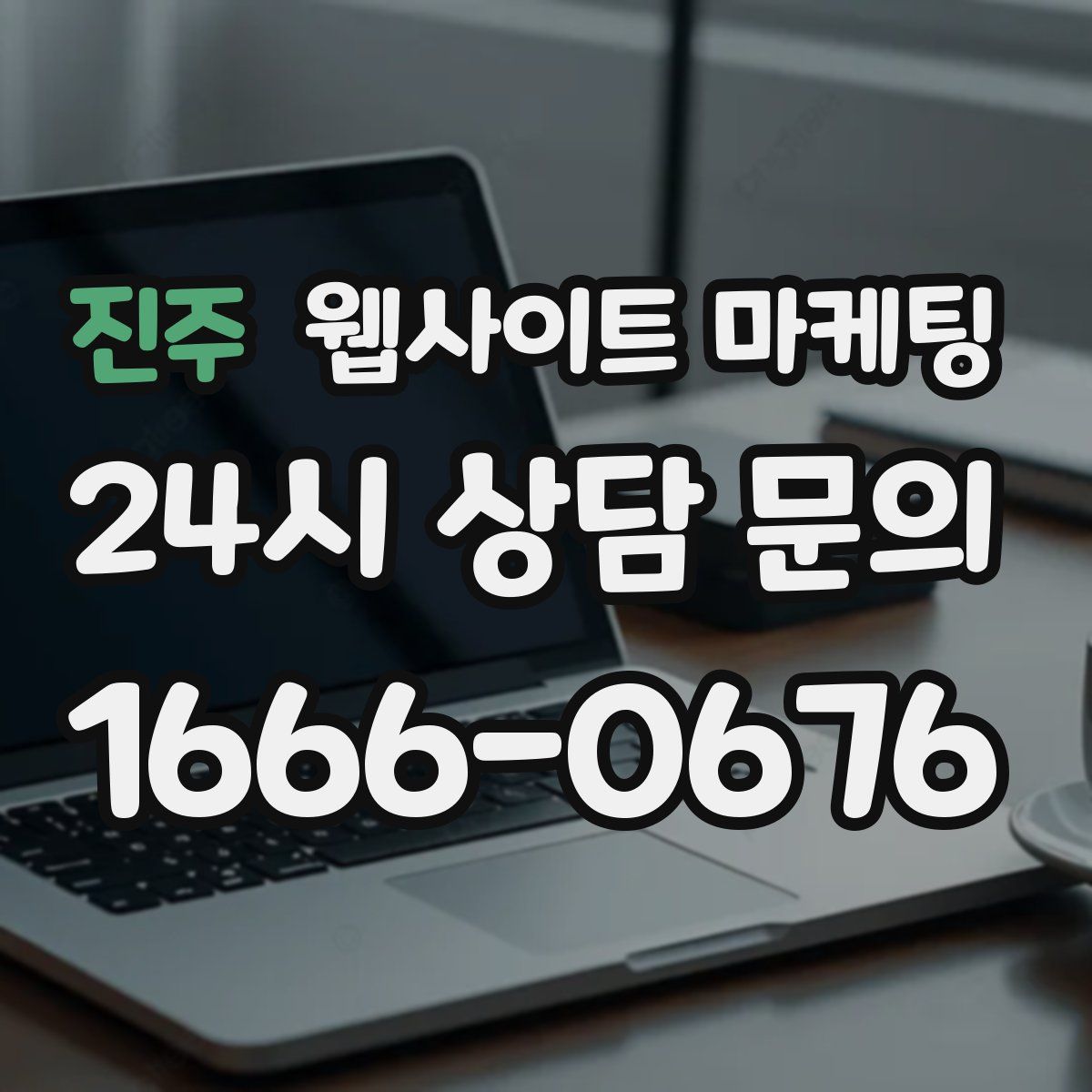 진주 웹사이트 마케팅