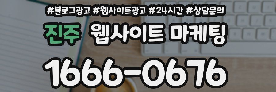 진주 웹사이트 마케팅