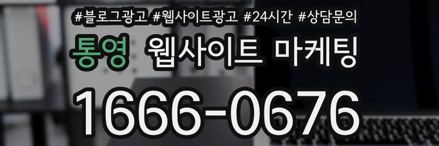 통영 웹사이트 마케팅