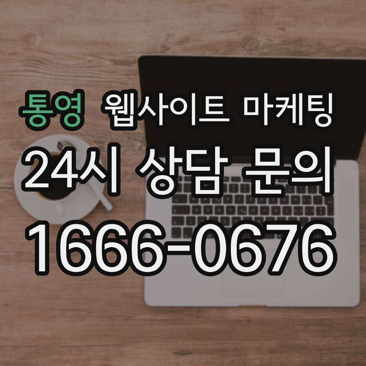 통영 웹사이트 마케팅