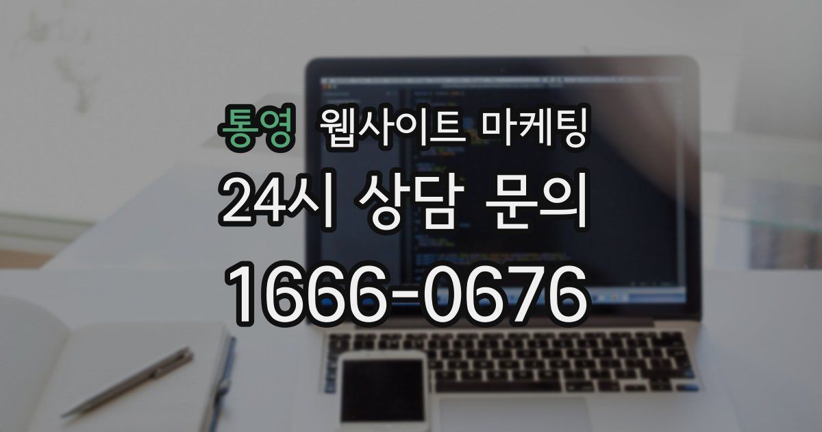 통영 웹사이트 마케팅