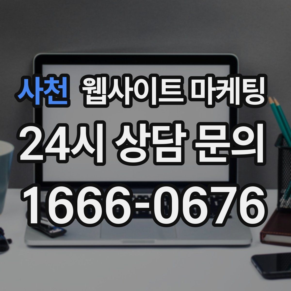 사천 웹사이트 마케팅 상담 전, 목표를 문의 예약 견적으로 나누는 방법