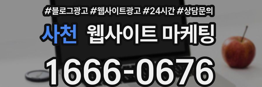 사천 웹사이트 마케팅