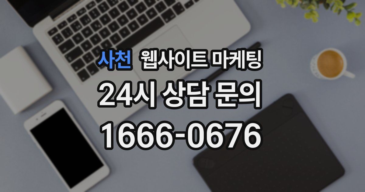 사천 웹사이트 마케팅
