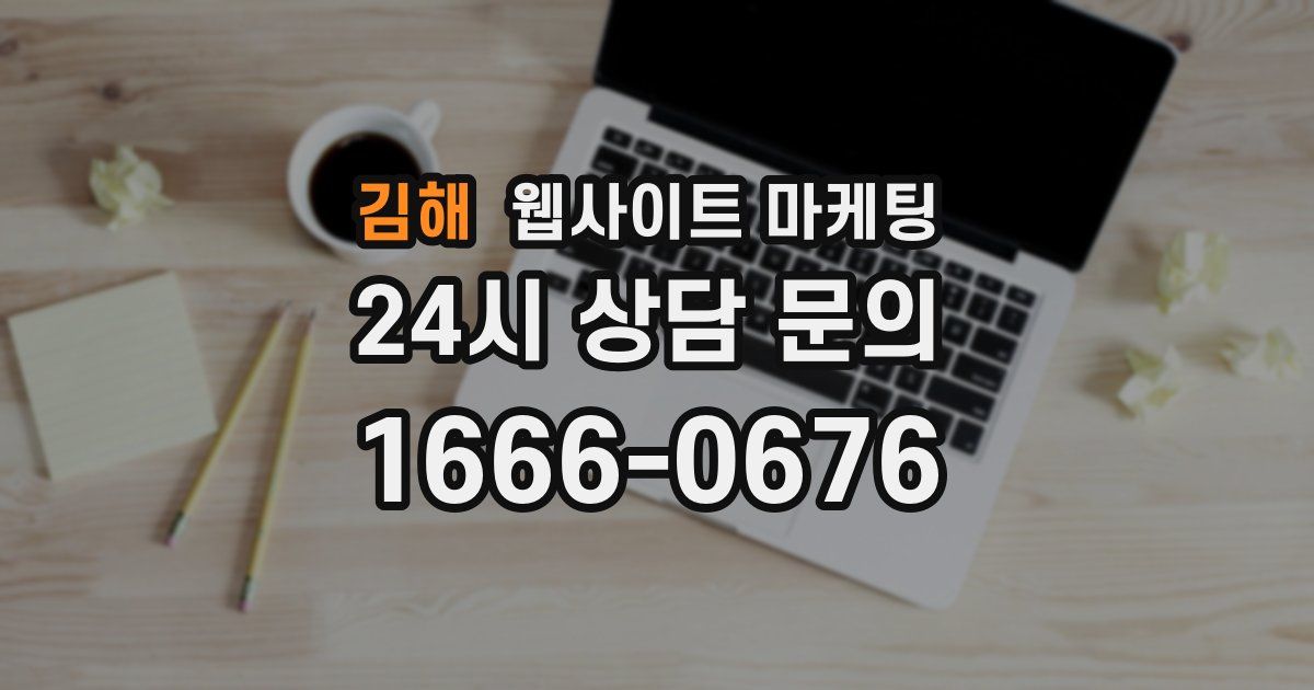 김해 웹사이트 마케팅