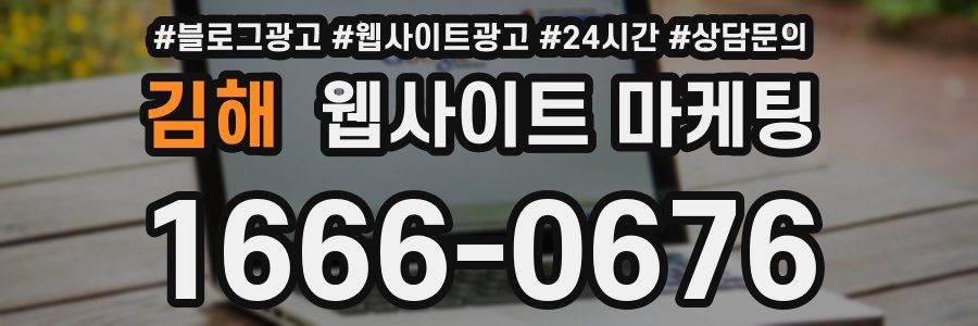 김해 웹사이트 마케팅