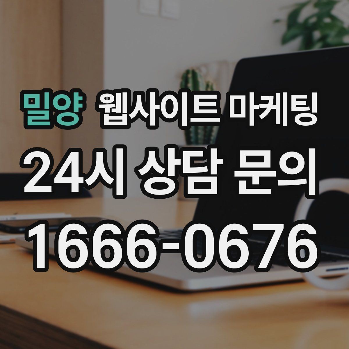 밀양 웹사이트 마케팅 오래된 사이트도 운영만 잘하면 살아나는 이유