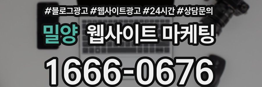 밀양 웹사이트 마케팅