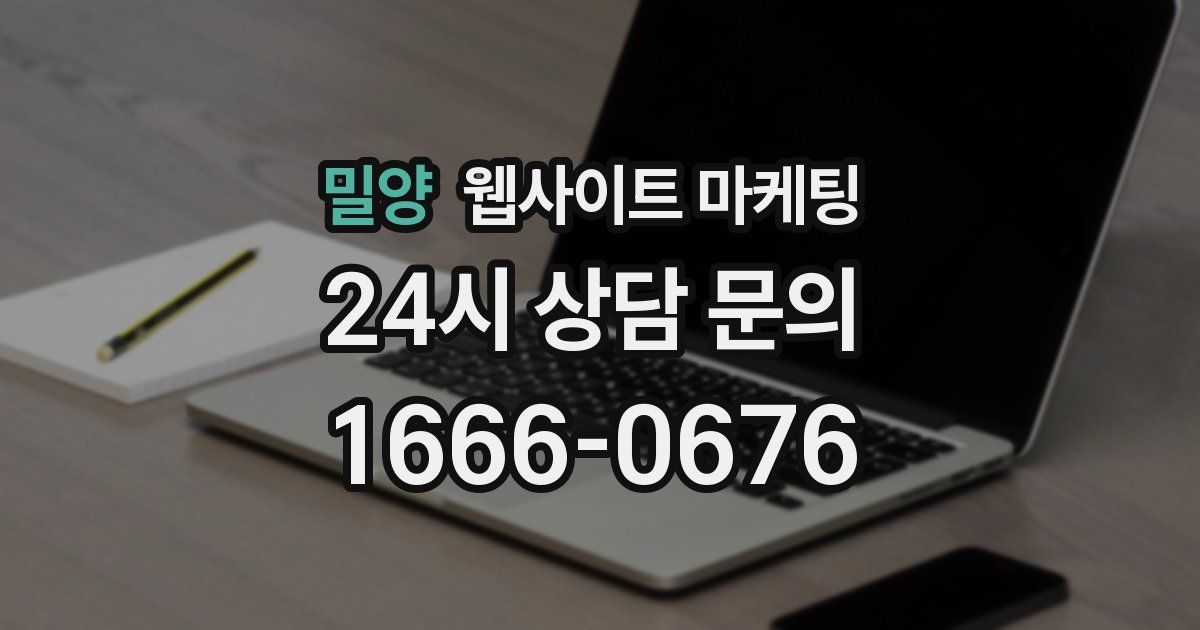 밀양 웹사이트 마케팅