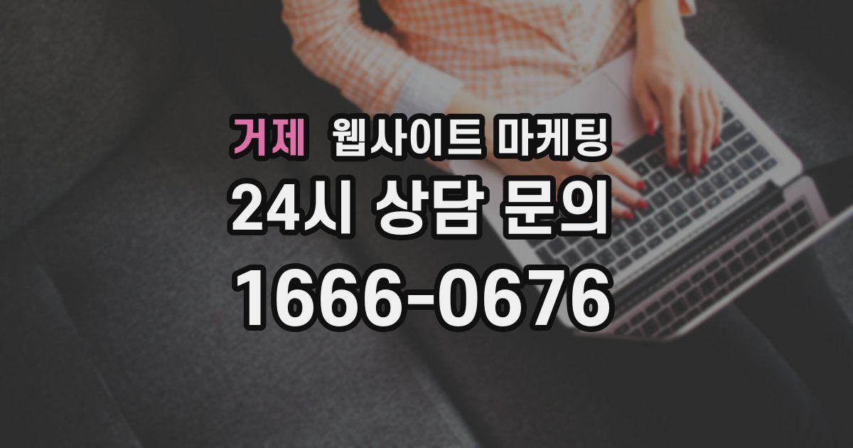 거제 웹사이트 마케팅