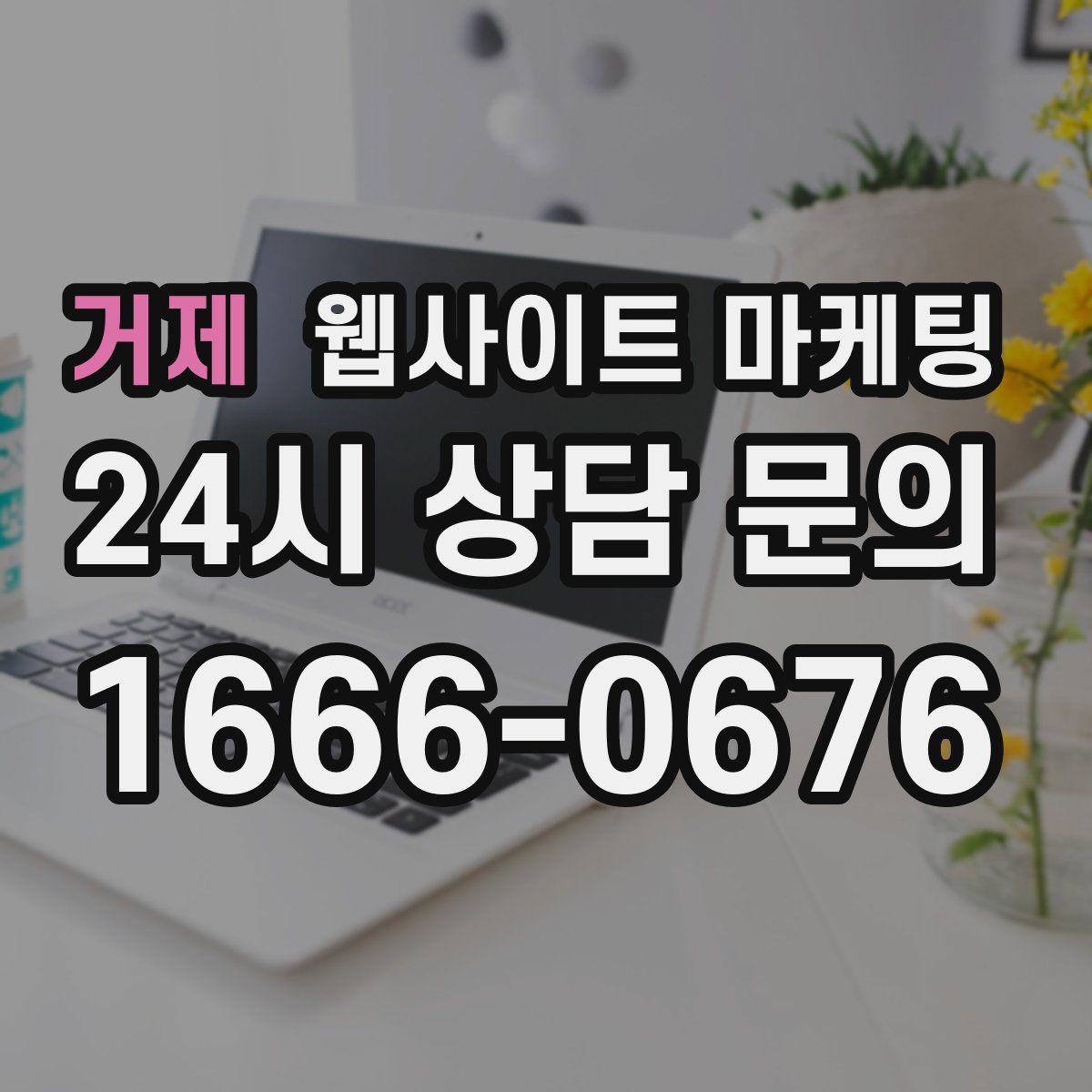 거제 웹사이트 마케팅
