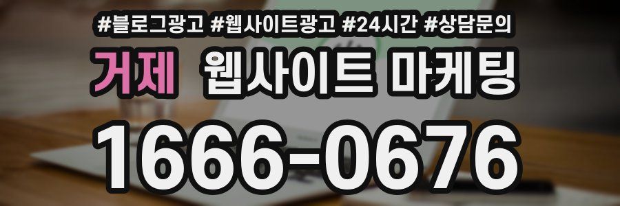 거제 웹사이트 마케팅