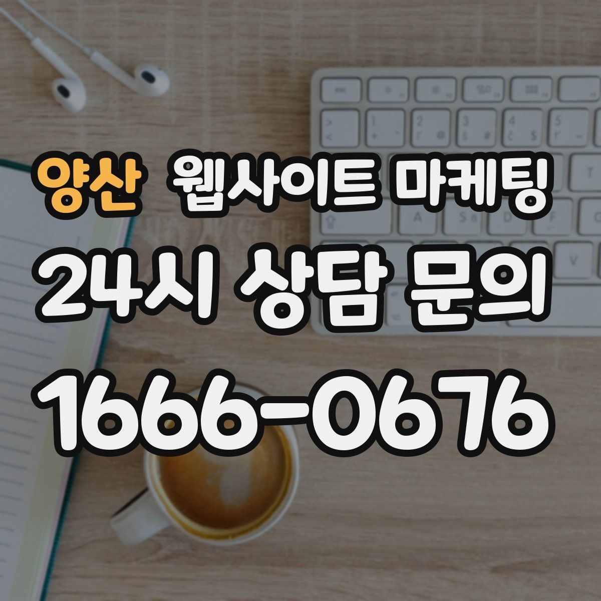 양산 웹사이트 마케팅 문의가 늘어나는 홈페이지 구조를 처음부터 설계하는 법