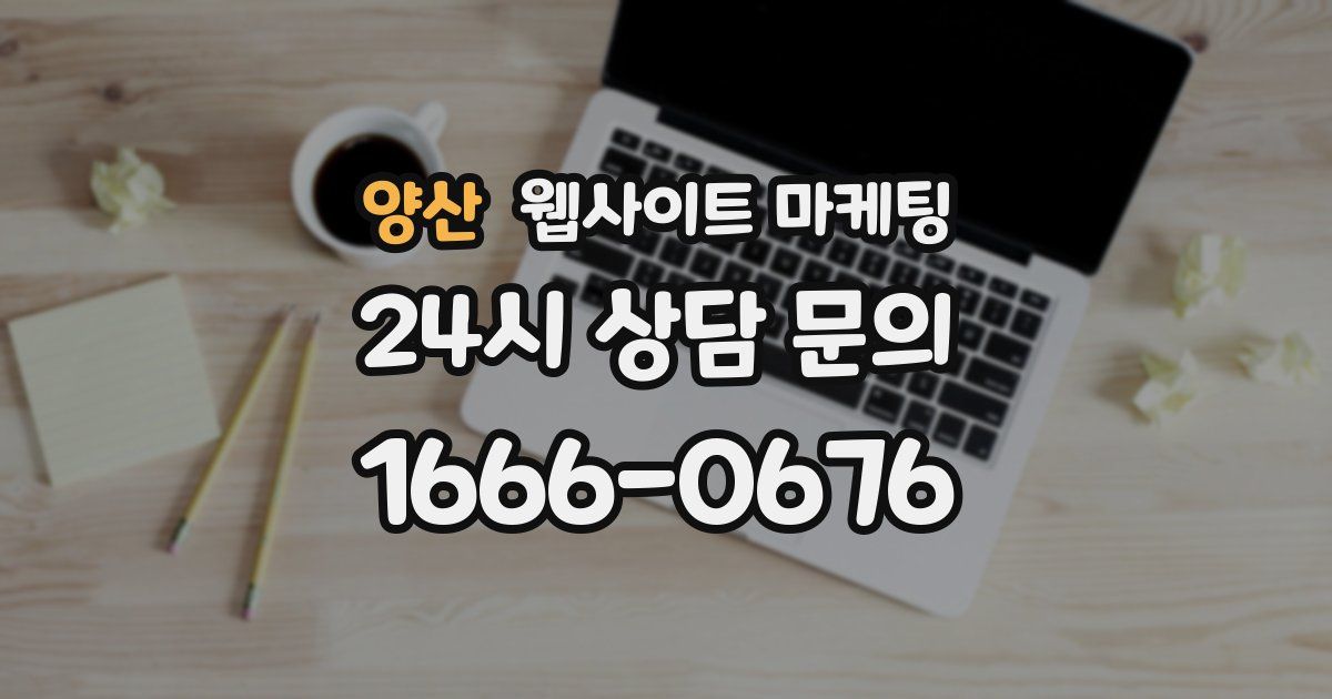 양산 웹사이트 마케팅