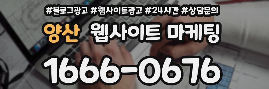 양산 웹사이트 마케팅