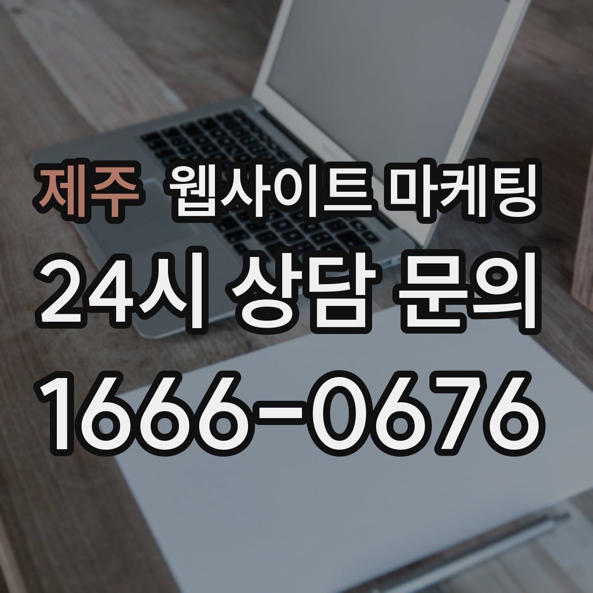 제주 웹사이트 마케팅 병원 교육 업종은 안내가 전환을 만든다