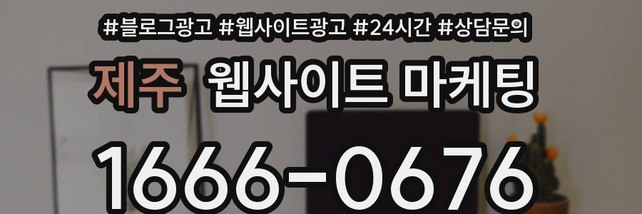 제주 웹사이트 마케팅
