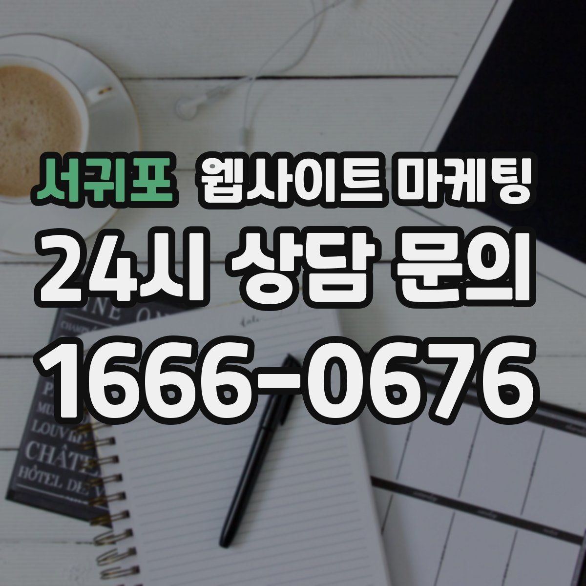 서귀포 웹사이트 마케팅 지도 플레이스 유입을 홈페이지로 데려오는 연결법
