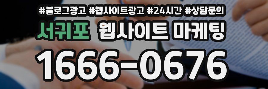서귀포 웹사이트 마케팅