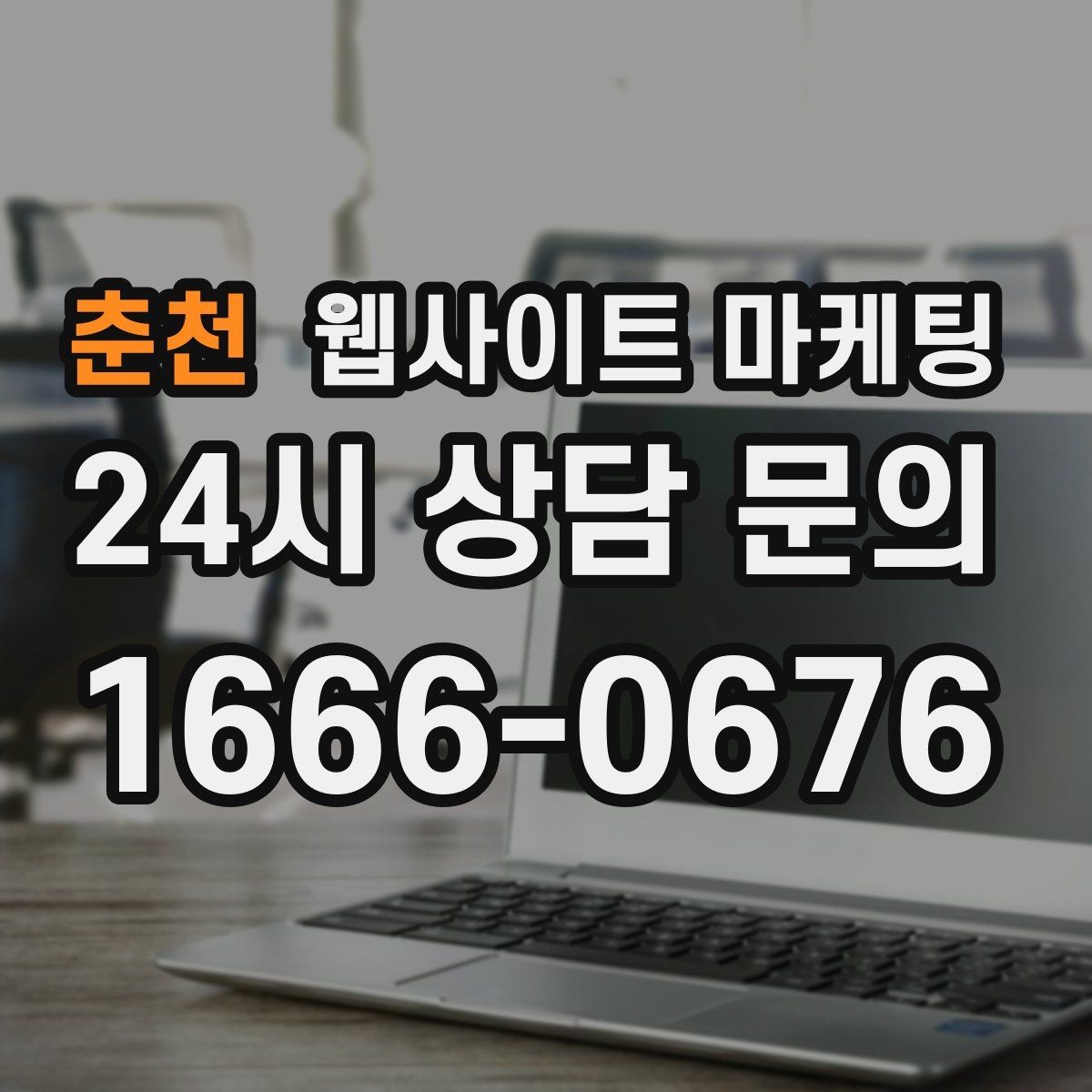 춘천 웹사이트 마케팅 제작+유지보수+콘텐츠 발행 패키지가 필요한 이유
