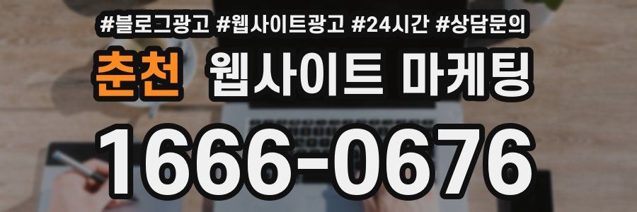 춘천 웹사이트 마케팅