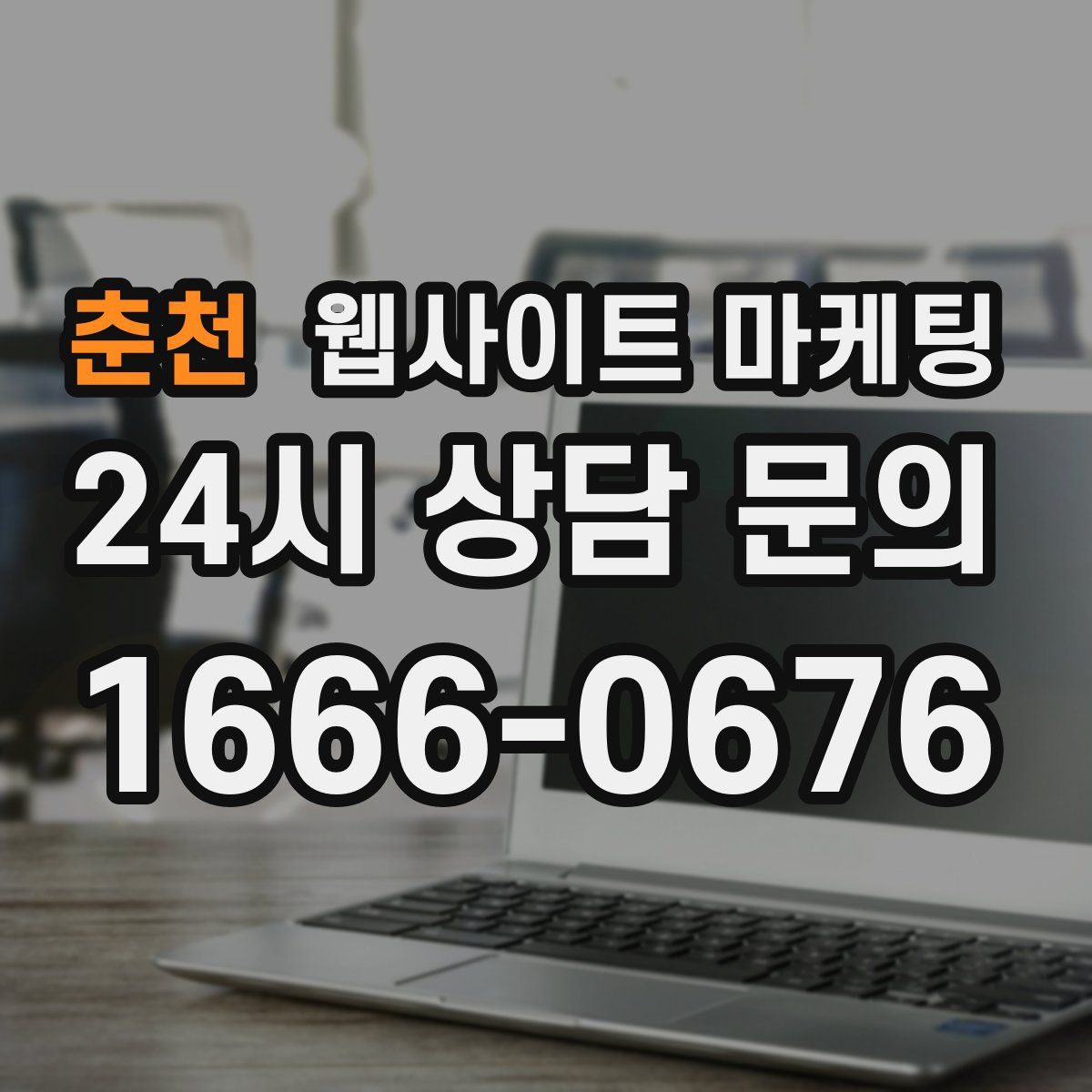 춘천 웹사이트 마케팅