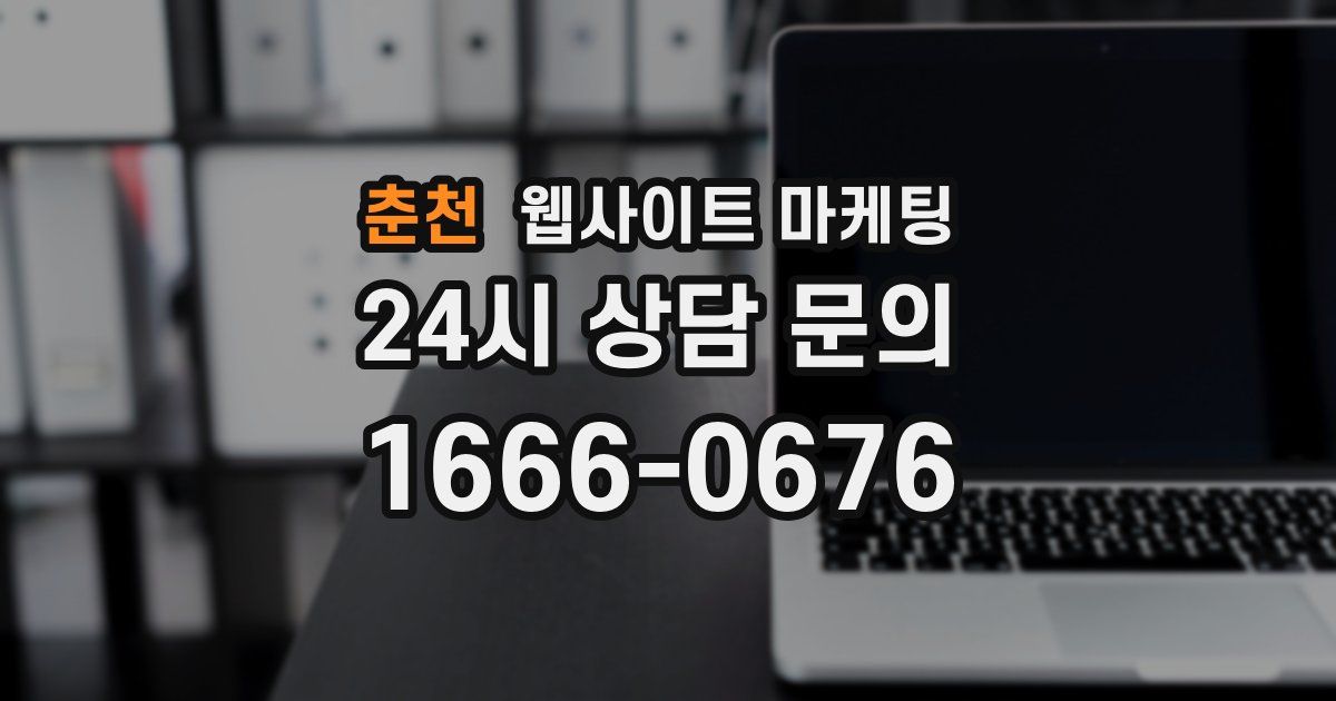 춘천 웹사이트 마케팅