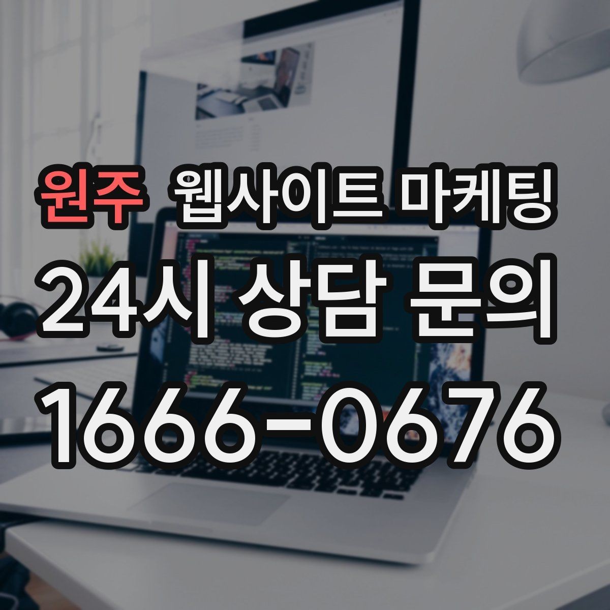 원주 웹사이트 마케팅 클릭은 있는데 체류가 짧을 때 콘텐츠 수정 방향