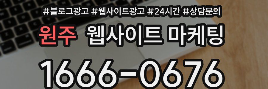 원주 웹사이트 마케팅