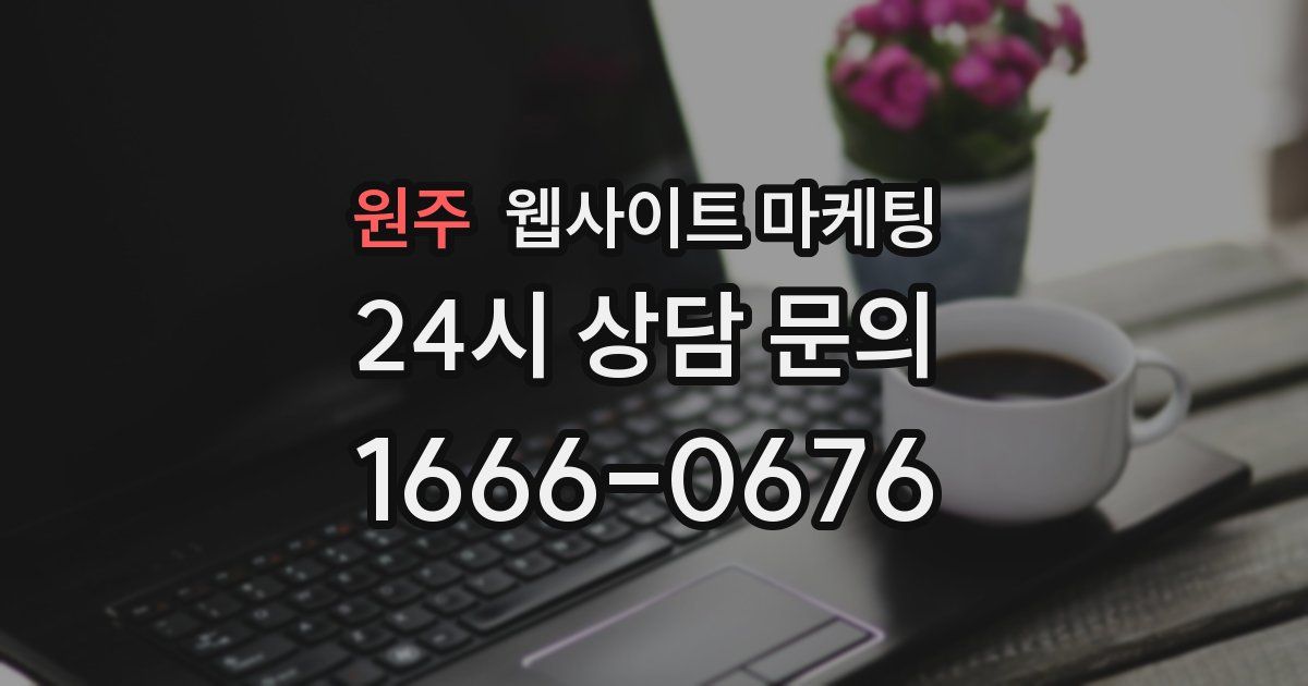 원주 웹사이트 마케팅
