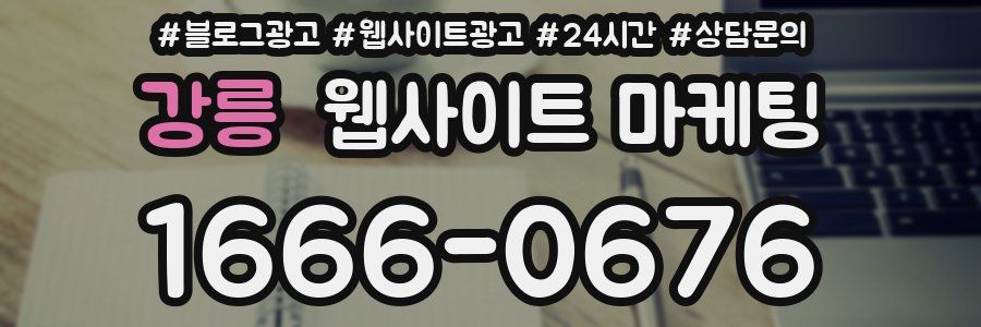 강릉 웹사이트 마케팅