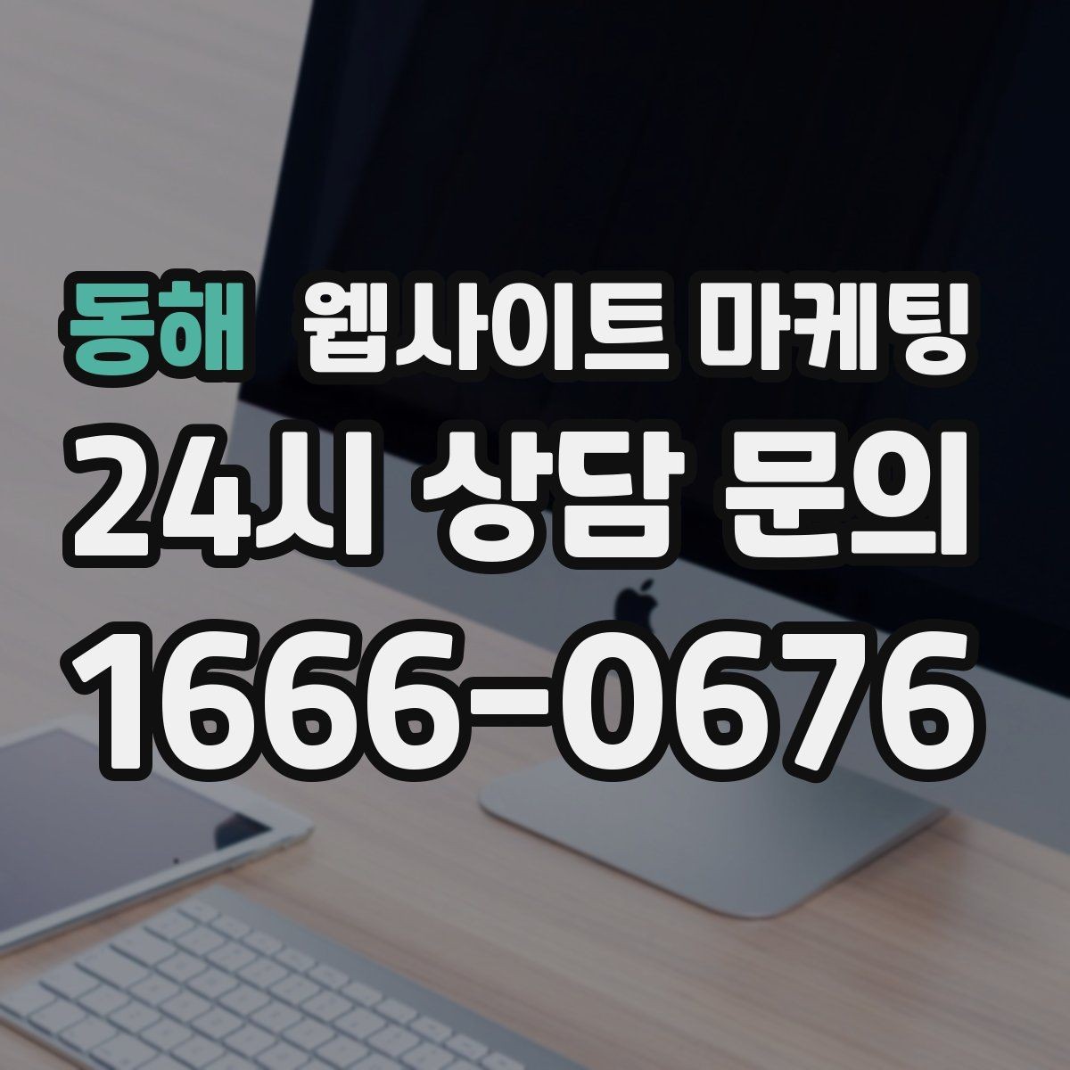 동해 웹사이트 마케팅 리뷰가 없어도 문의가 생기는 페이지 구성