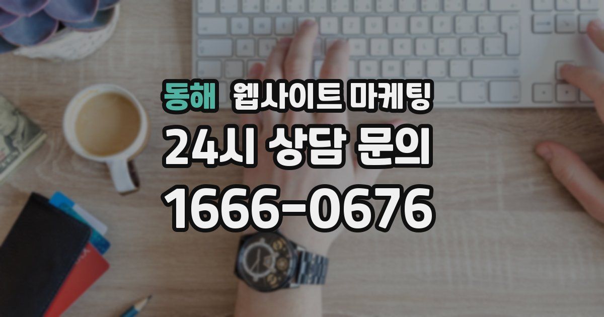 동해 웹사이트 마케팅