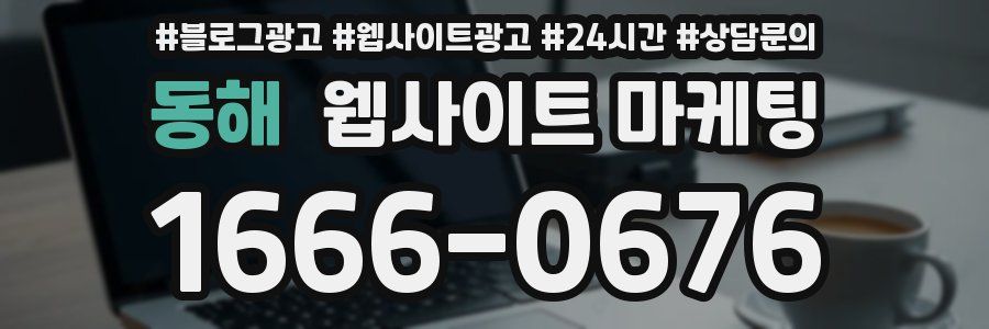 동해 웹사이트 마케팅