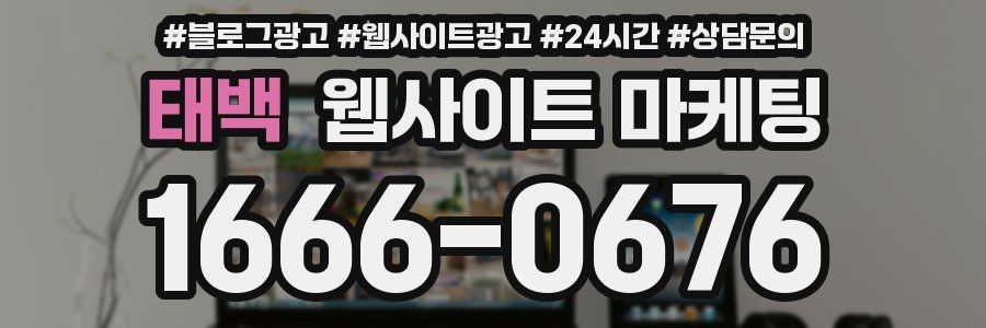 태백 웹사이트 마케팅