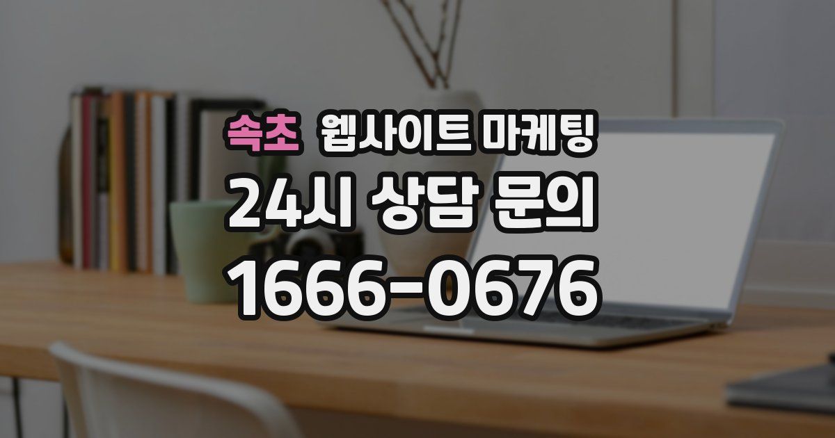 속초 웹사이트 마케팅
