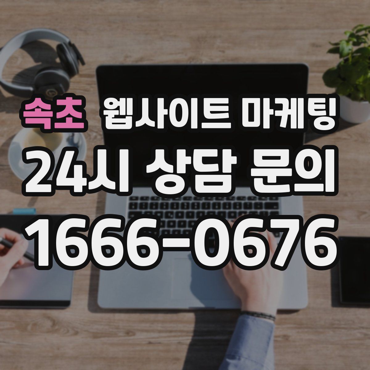 속초 웹사이트 마케팅