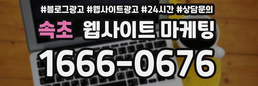 속초 웹사이트 마케팅