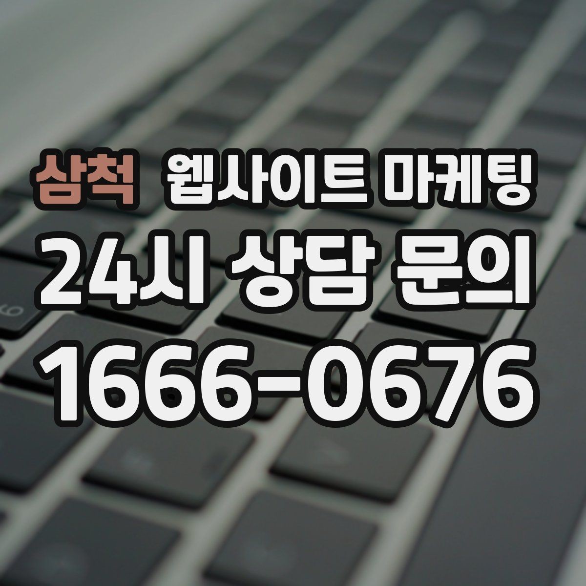 삼척 웹사이트 마케팅 서비스 페이지와 지역 글을 연결하는 내부 링크 전략