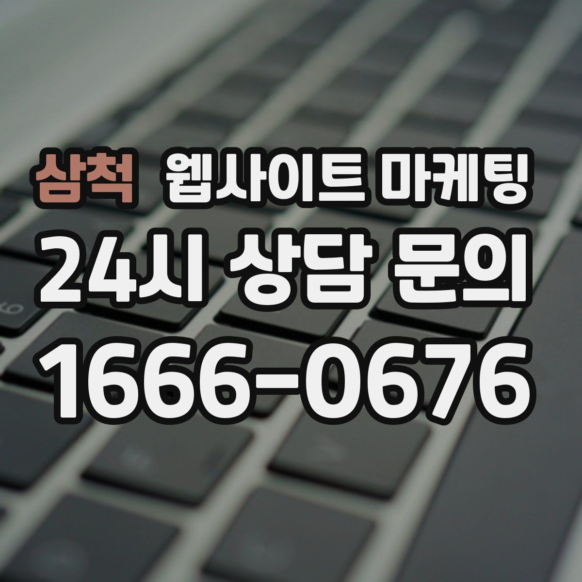삼척 웹사이트 마케팅
