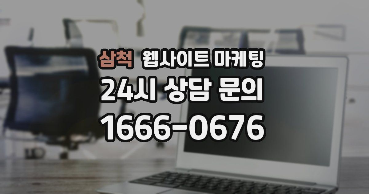 삼척 웹사이트 마케팅