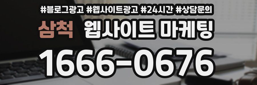 삼척 웹사이트 마케팅