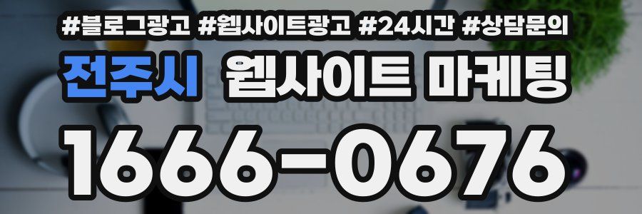 전주시 웹사이트 마케팅