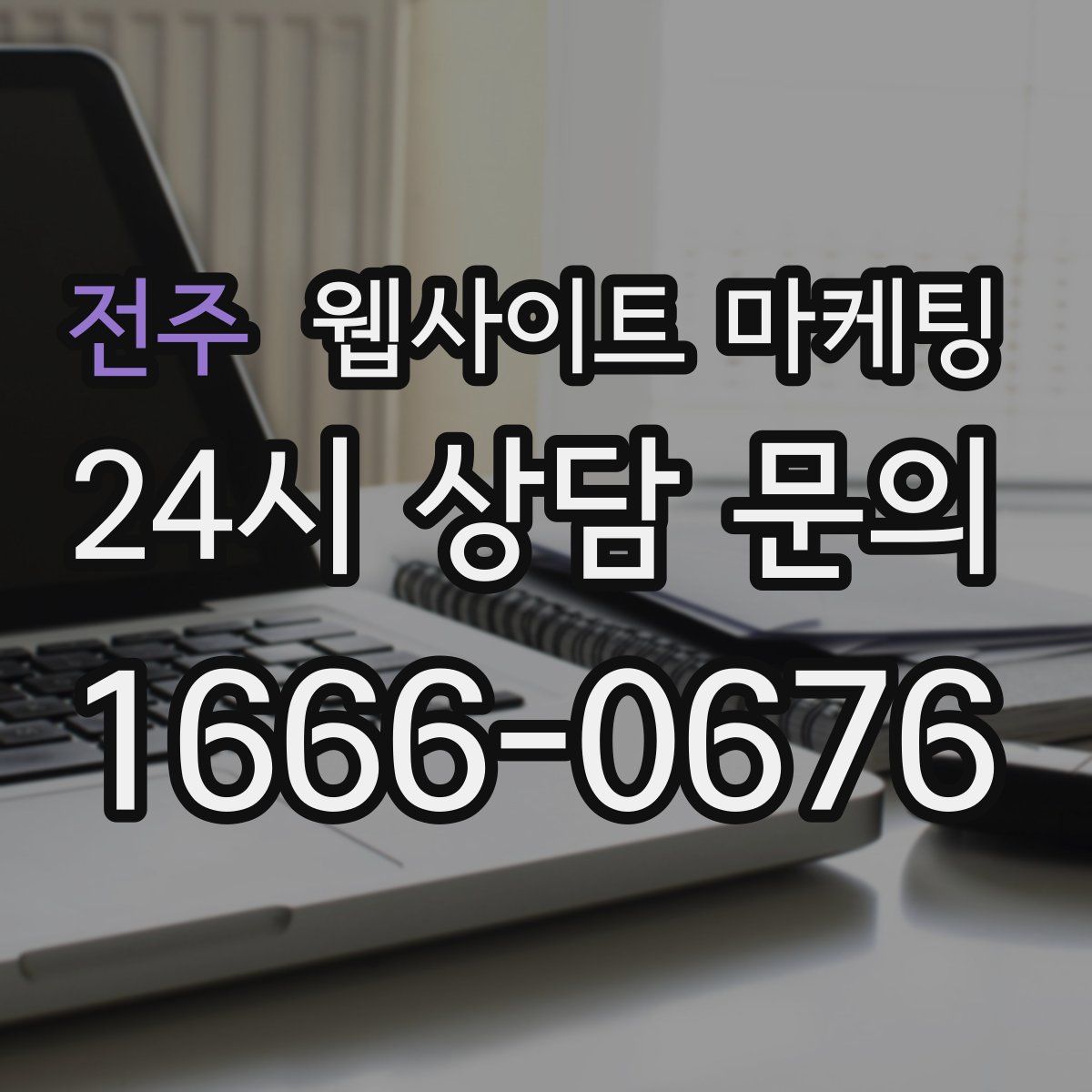 전주 웹사이트 마케팅